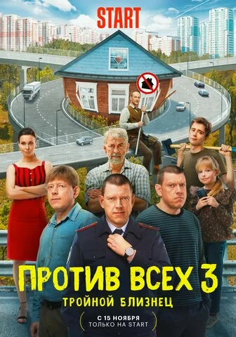 Против всех (2022) - смотреть онлайн